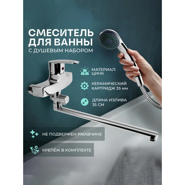 Смеситель для ванны с душевым набором