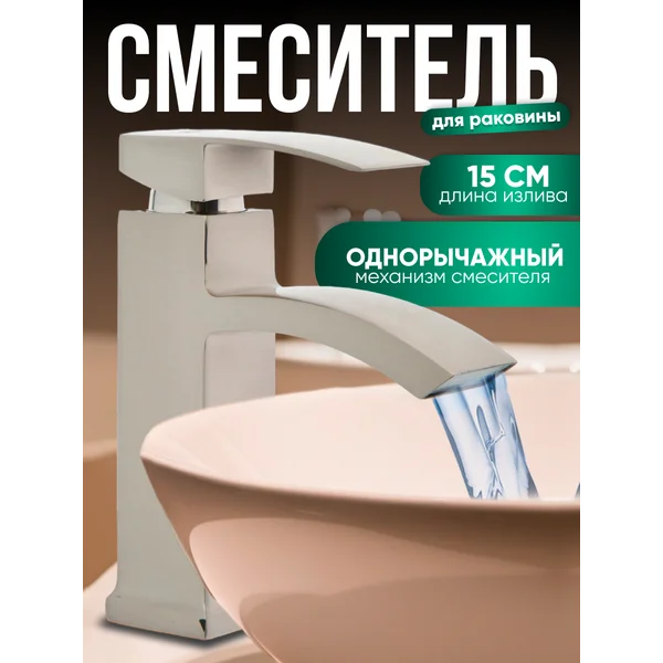 Смеситель для раковины