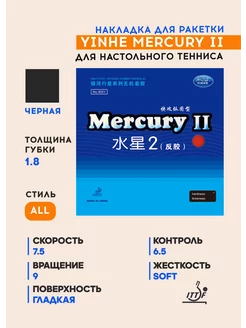 Накладка для теннисной ракетки 9021 Mercury II (черная, 1.8) Yinhe 183879436 купить за 1 178 ₽ в интернет-магазине Wildberries