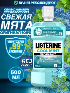 Ополаскиватель для полости рта и зубов Листерин, 500 мл LISTERINE 183879615 купить за 567 ₽ в интернет-магазине Wildberries