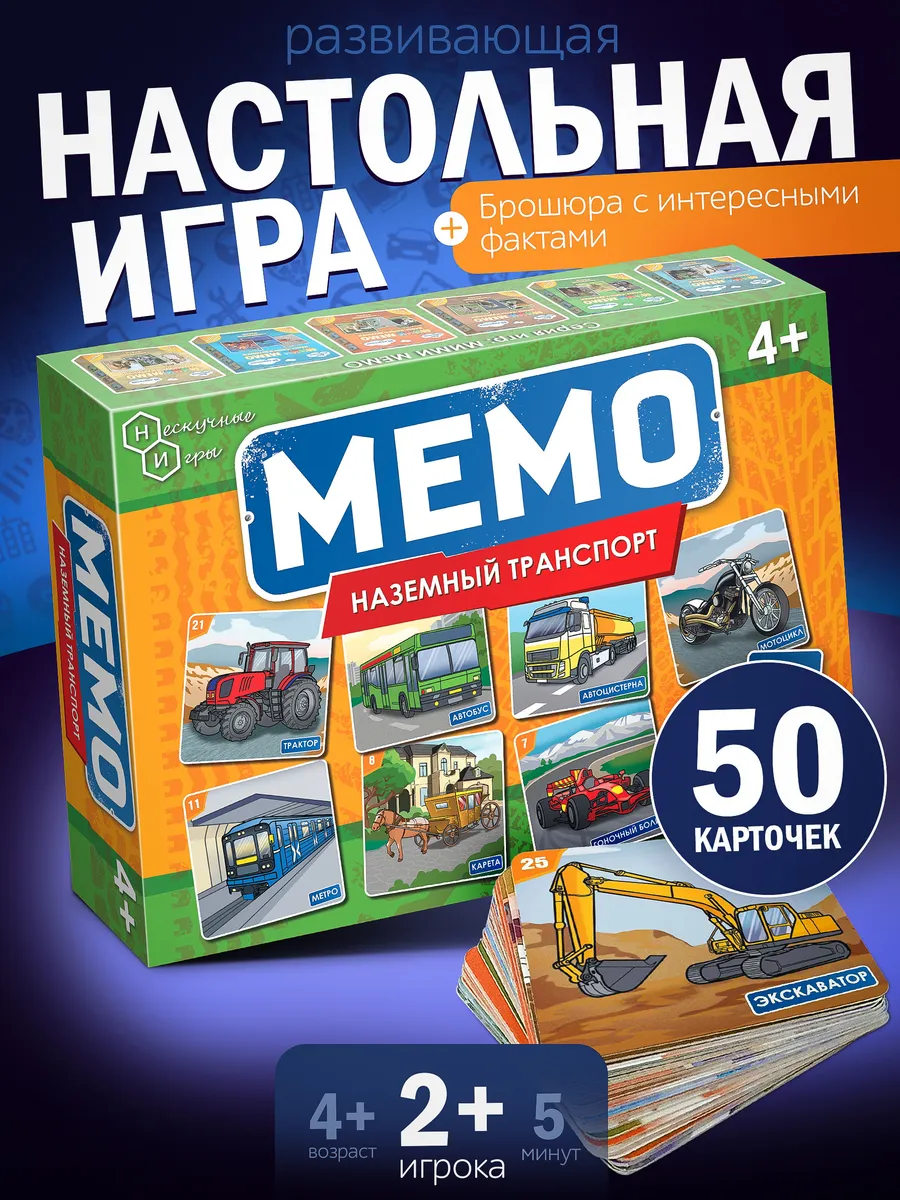 Настольная игра МЕМО - Наземный транспорт 50 карточек