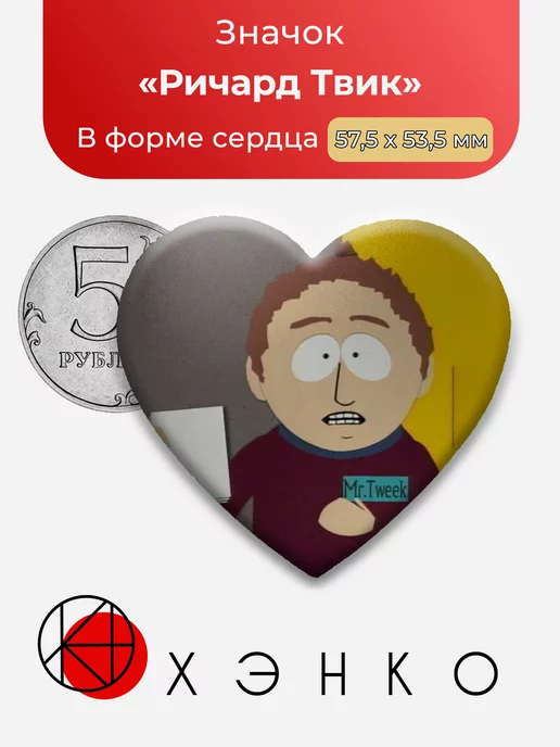 Южный парк Ричард Твик Сердце
