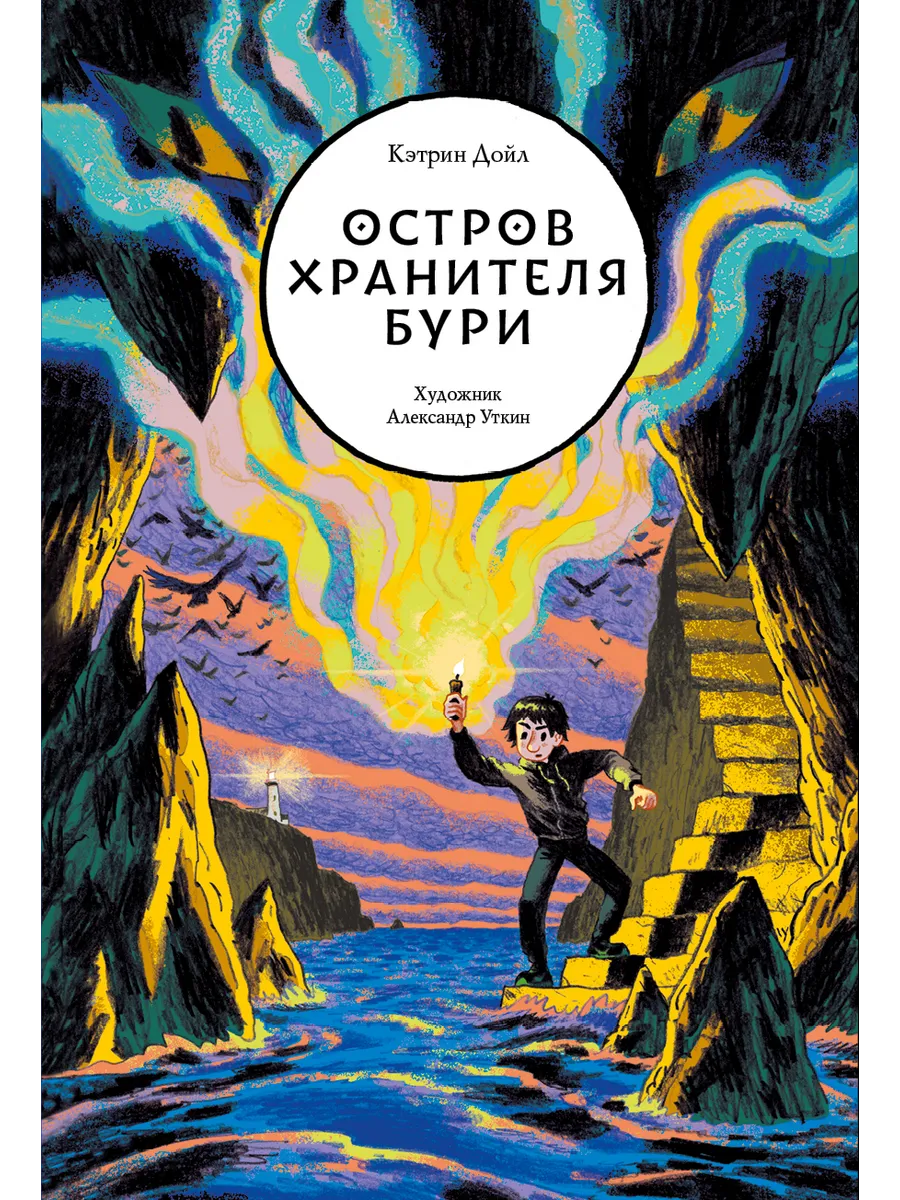 Остров Хранителя бури Волчок 183881744 купить за 1 430 ₽ в  интернет-магазине Wildberries