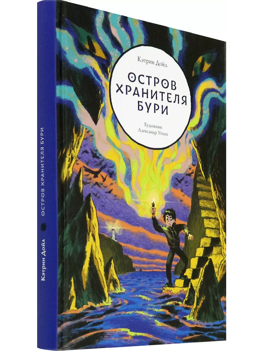 Остров Хранителя бури Волчок 183881744 купить за 1 430 ₽ в  интернет-магазине Wildberries