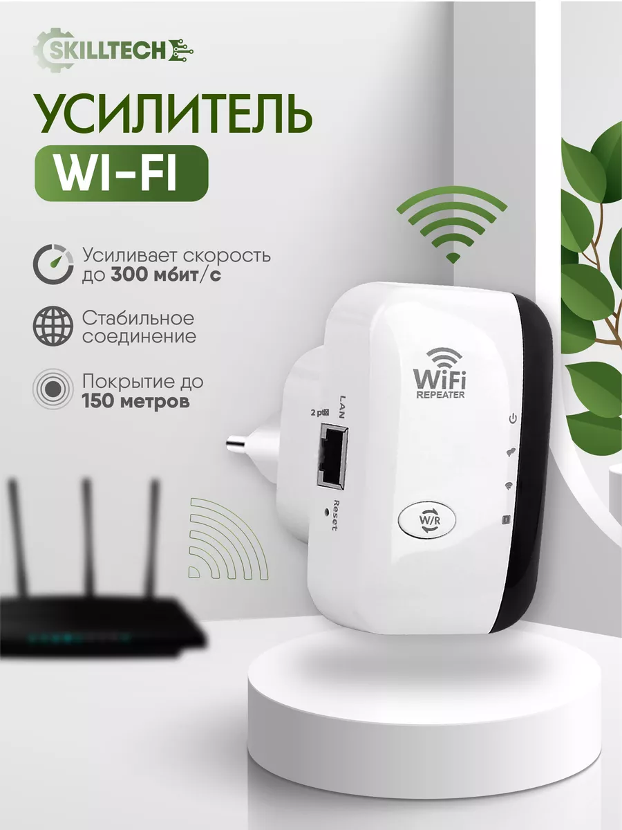 Усилитель беспроводного сигнала WiFi SKILLTECH 183882602 купить за 685 ₽ в  интернет-магазине Wildberries