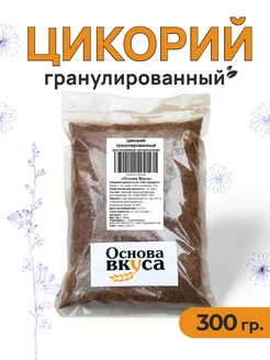 Цикорий гранулированный растворимый, 300 грамм (Без кофеина) Основа Вкуса 183882616 купить за 275 ₽ в интернет-магазине Wildberries