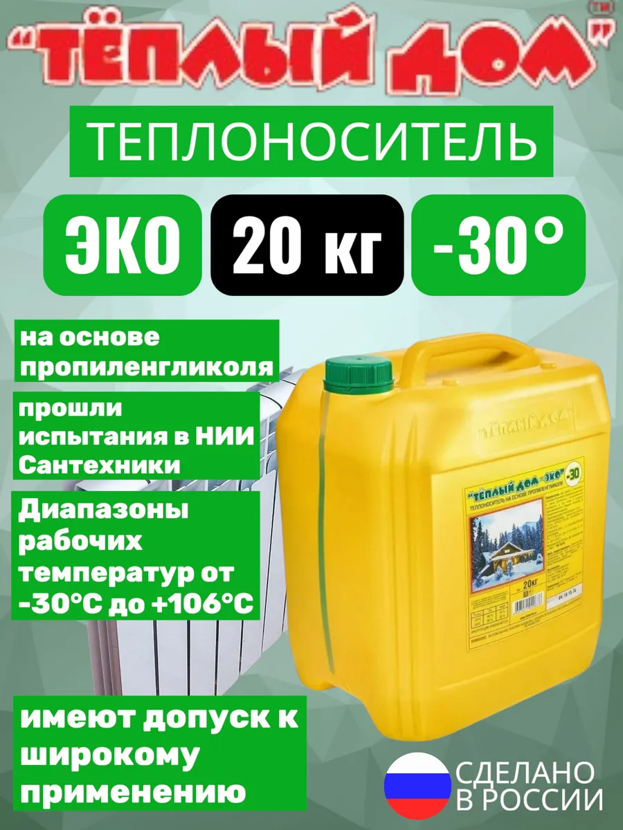 Теплоноситель зелёный -30 эко 20 кг для отопления
