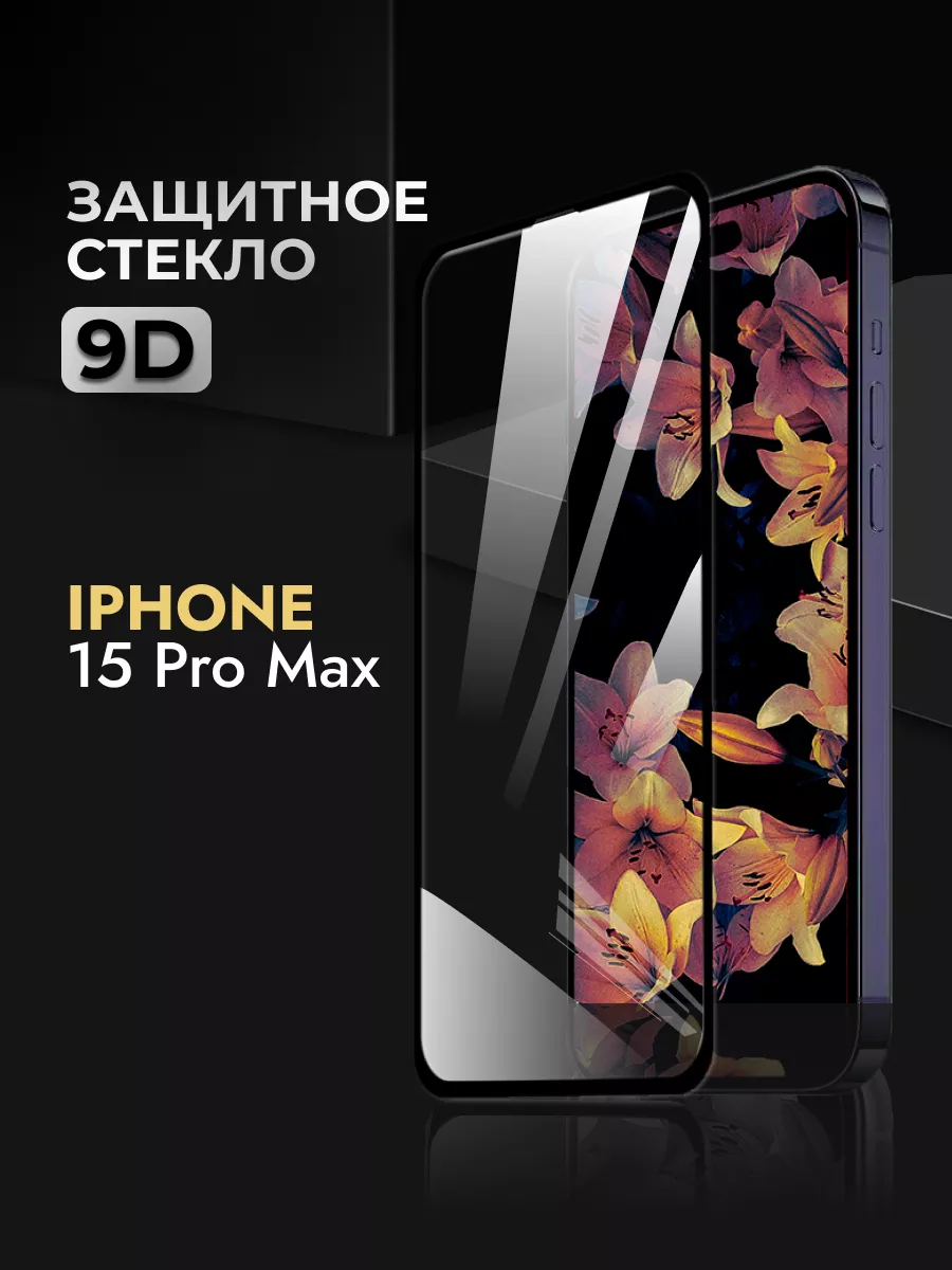 Reyna Защитное стекло iPhone 15 Pro Max