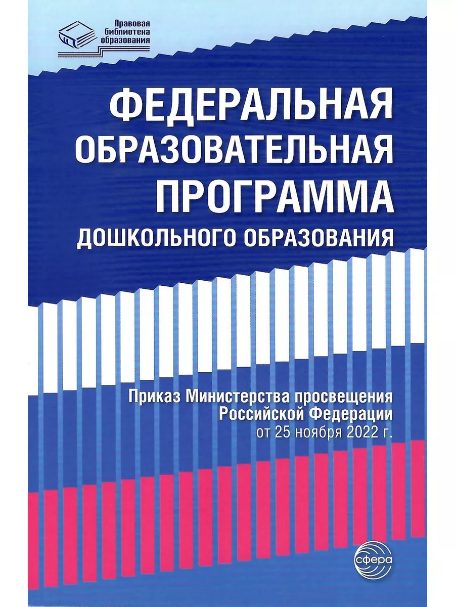 Федеральная образовательная программа дошк. образования ТЦ СФЕРА 183883926  купить за 245 ₽ в интернет-магазине Wildberries