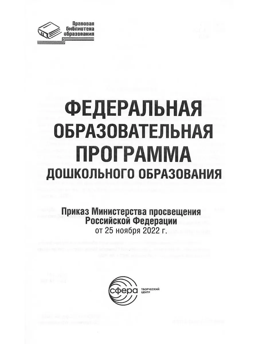 Федеральная образовательная программа дошк. образования ТЦ СФЕРА 183883926  купить за 245 ₽ в интернет-магазине Wildberries