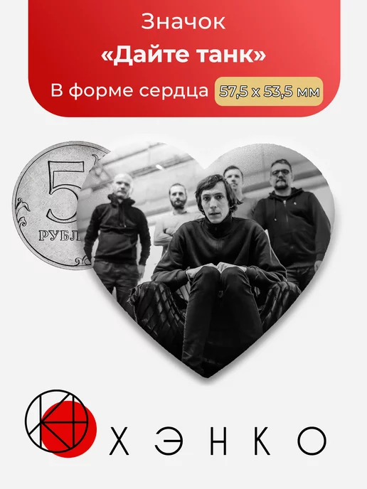 Группа Дайте Танк Сердце