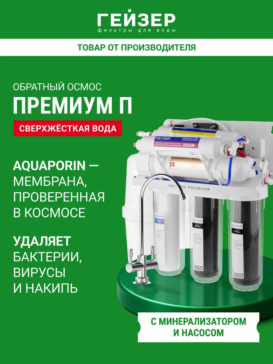 Осмос для воды под мойку с краном Премиум-П, 20052
