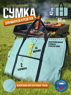 Сумка для мангала и решетки ЮгСпецМаркет 183884817 купить за 591 ₽ в интернет‑магазине Wildberries