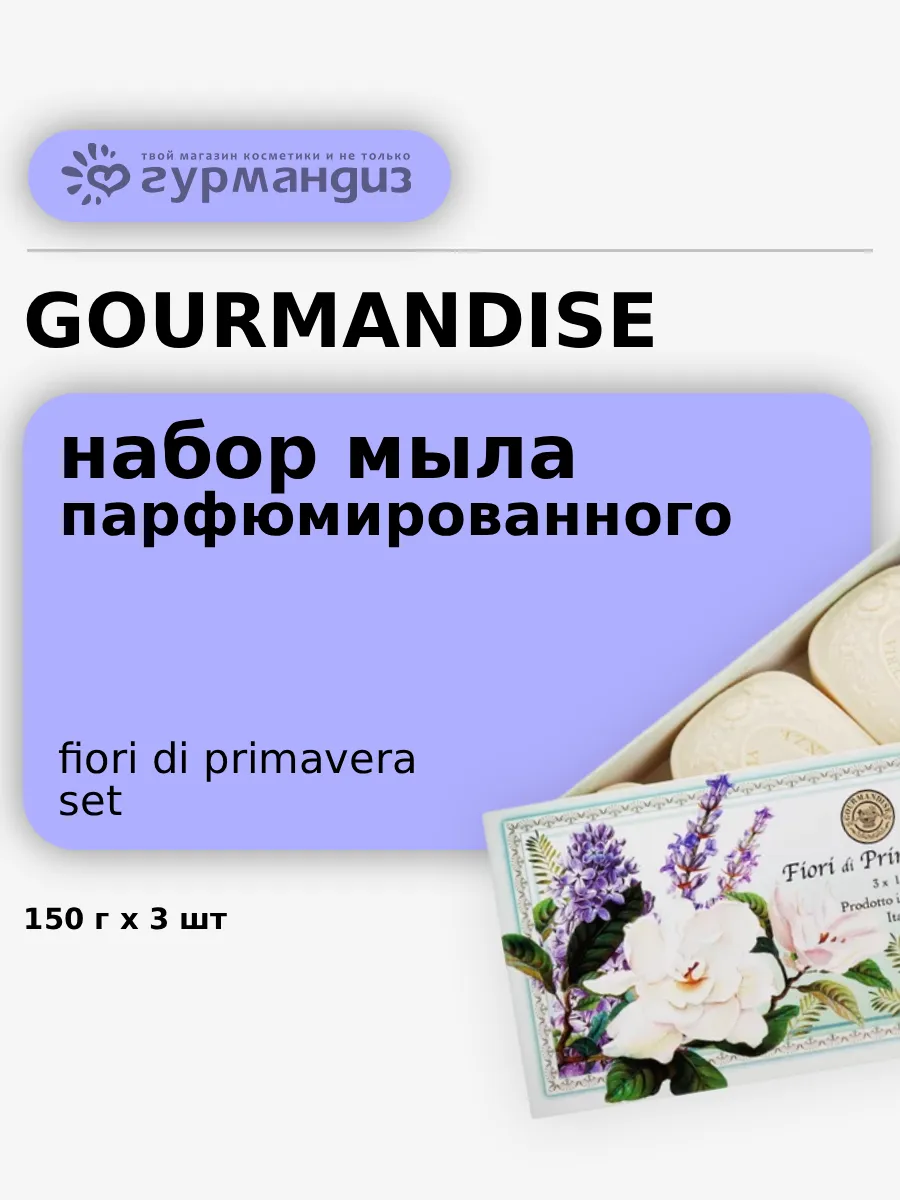 Набор натурального мыла "Весенние цветы", 3х150 г