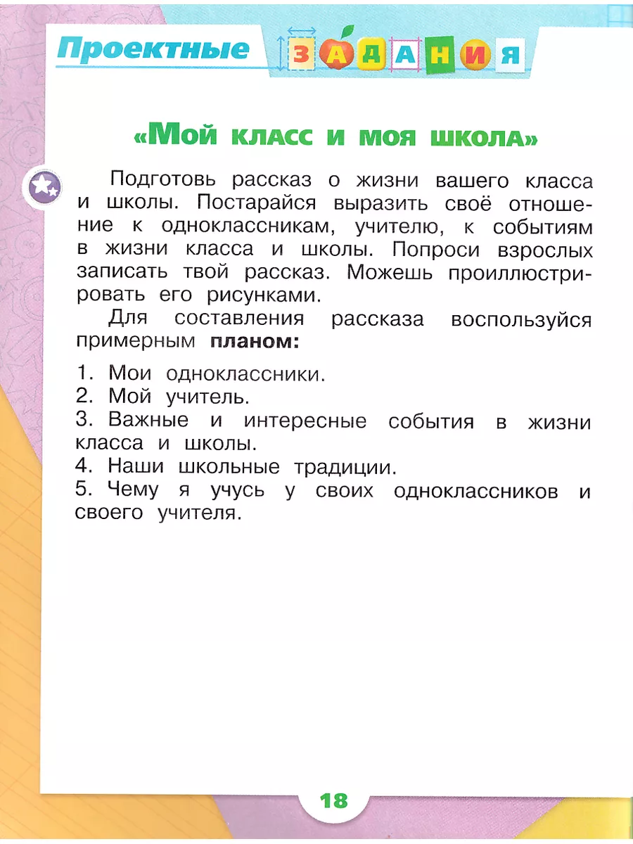 Окружающий мир 1 класс Рабочая тетрадь Часть 2 Плешаков Просвещение  183885251 купить за 435 ₽ в интернет-магазине Wildberries