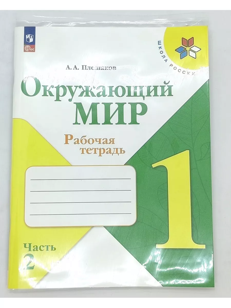 Окружающий мир 1 класс Рабочая тетрадь Часть 2 Плешаков Просвещение  183885251 купить за 435 ₽ в интернет-магазине Wildberries