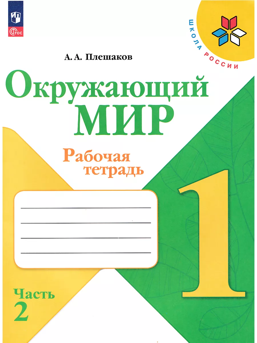 Окружающий мир 1 класс Рабочая тетрадь Часть 2 Плешаков Просвещение  183885251 купить за 435 ₽ в интернет-магазине Wildberries