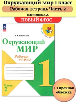 ГДЗ Окружающий мир 2 класс. Плешаков. Рабочая тетрадь часть 1, 2