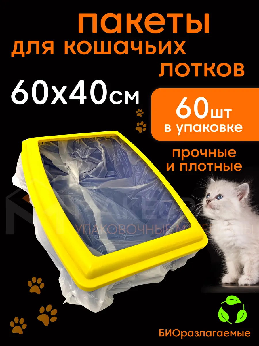 Пакеты для лотка кошачьего...