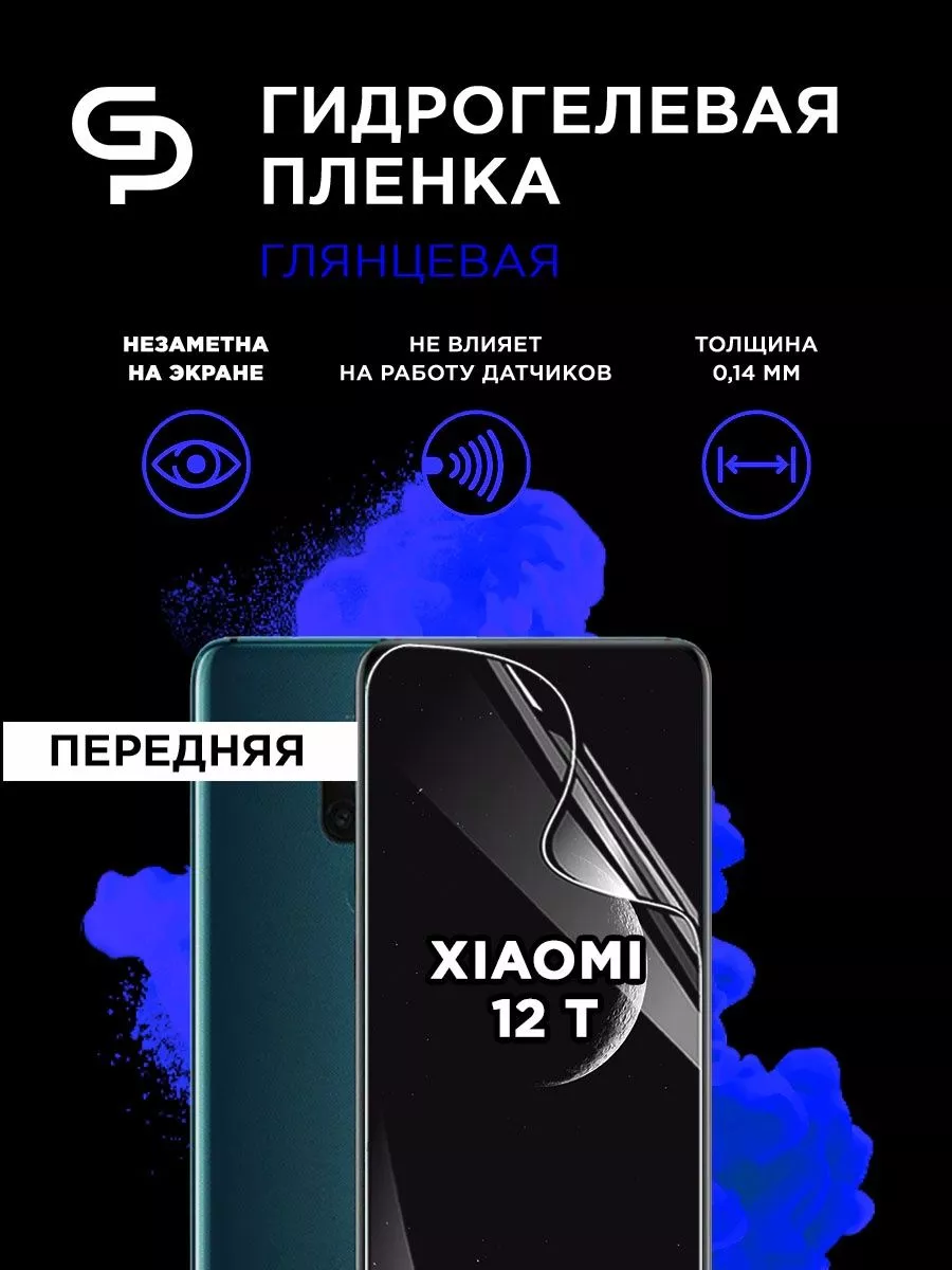 Пленка защитная на экран для Xiaomi 12T GELPLENKA 183886314 купить за 228 ₽  в интернет-магазине Wildberries