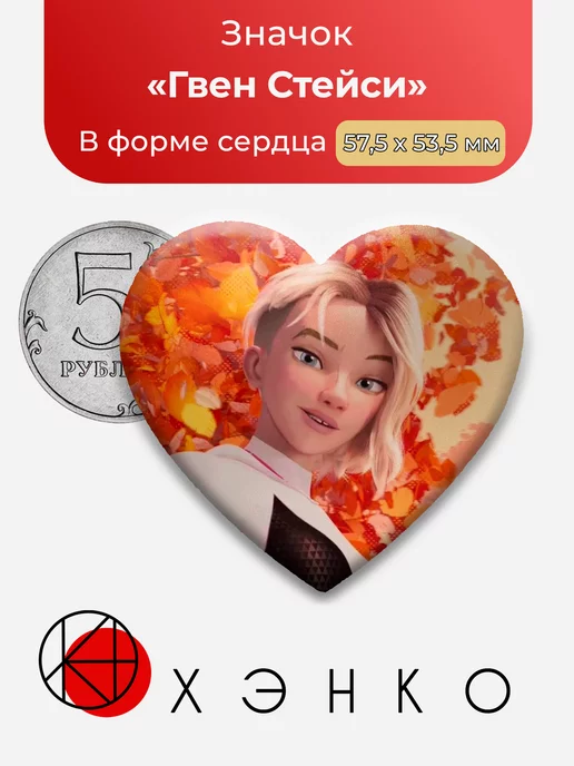 Человек-паук Гвен Сердце