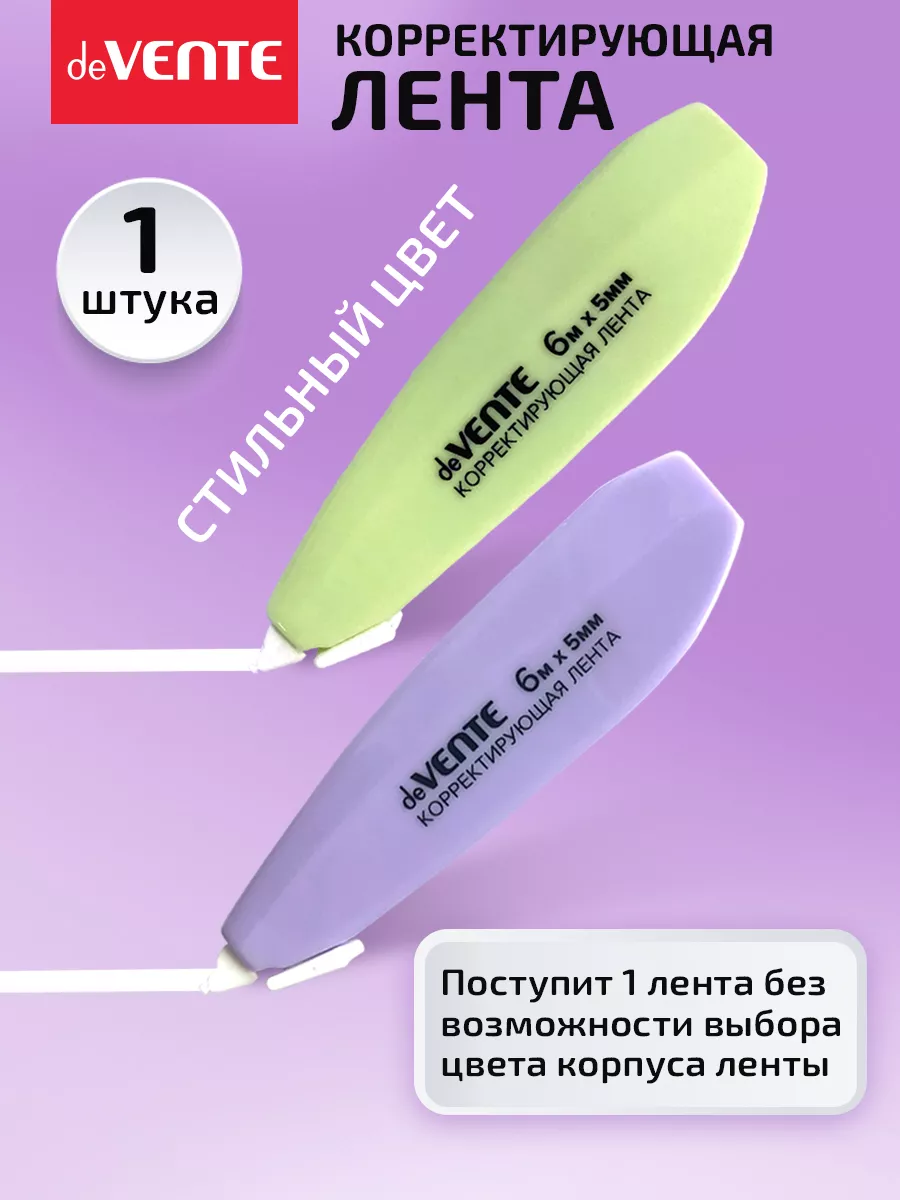 Корректирующая лента...