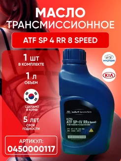 Трансмиссионное масло сп ATF SP 4 RR 8 Speed Хендай Киа 1 л Hyundai-KIA 183887658 купить за 1 094 ₽ в интернет-магазине Wildberries