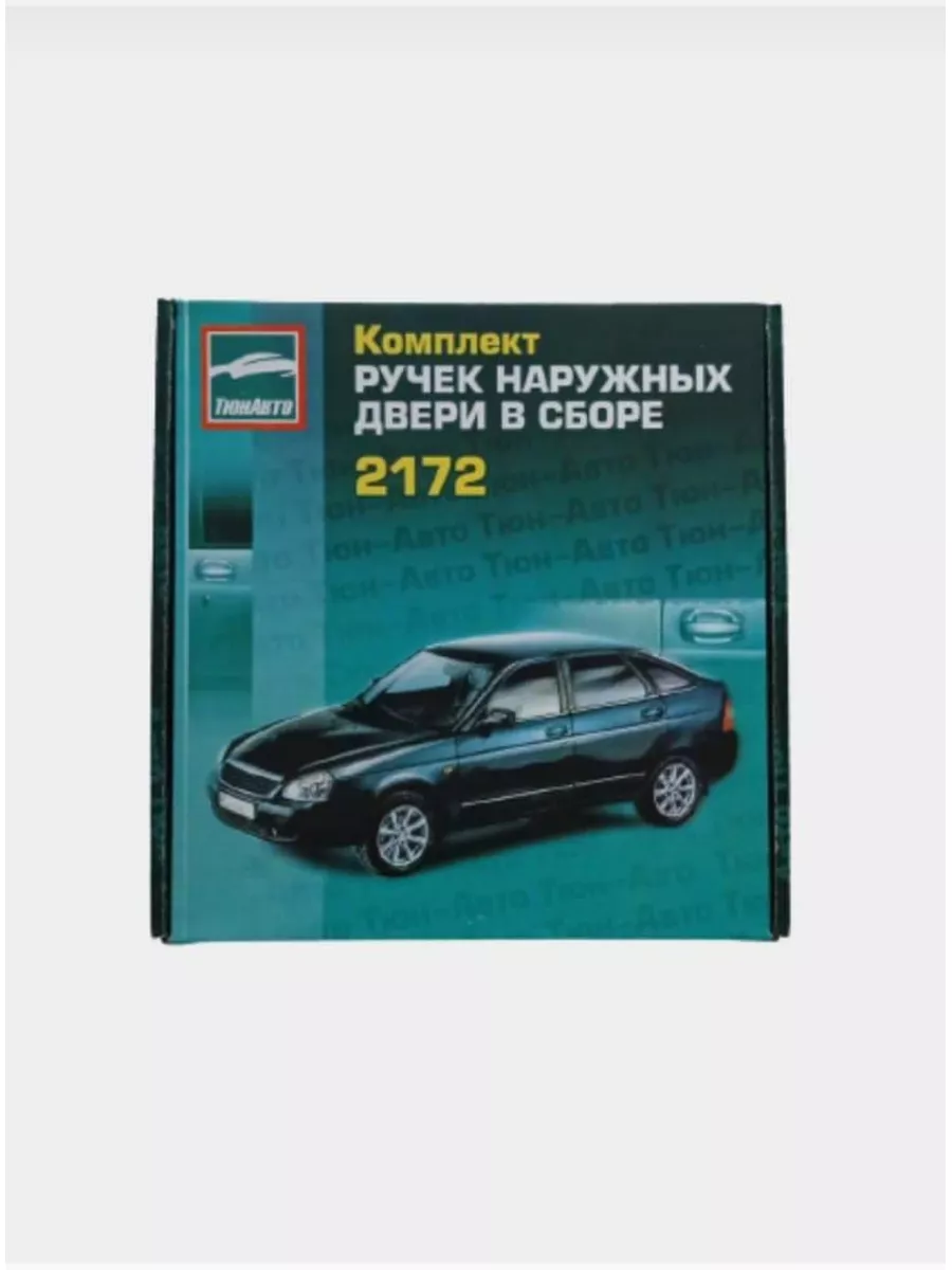 Евро ручки Тюн Авто цвет портвейн Тюн Авто 183887980 купить в  интернет-магазине Wildberries