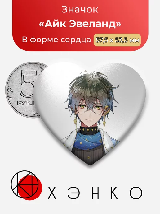VTuber Айк Эвеланд Сердце