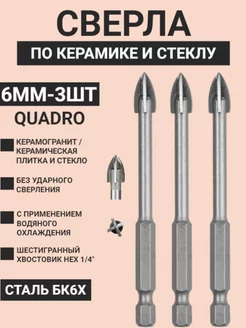 Сверло по плитке, керамограниту и стеклу 6мм quadro - 3шт Skole 183890059 купить за 356 ₽ в интернет-магазине Wildberries