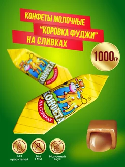 Конфеты Коровка Фуджи на сливках, 1 кг Вольский кондитер 183890552 купить за 482 ₽ в интернет-магазине Wildberries