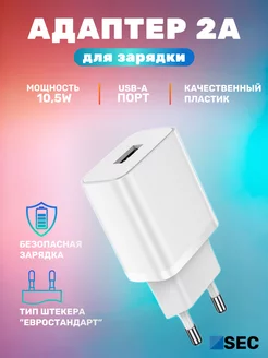 Зарядное устройство для телефона , адаптер 5V , 2А Z-SEC 183890795 купить за 195 ₽ в интернет-магазине Wildberries