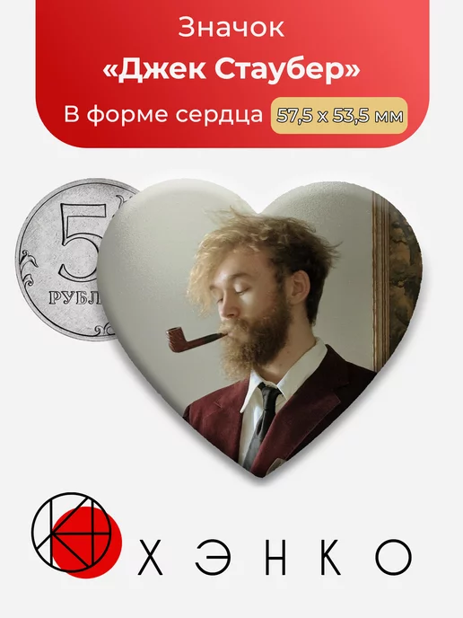 Джек Стаубер Сердце