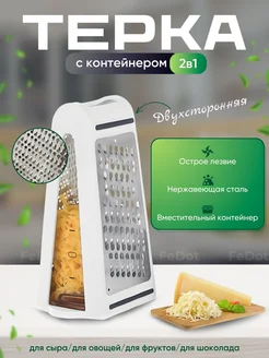 Двухсторонняя терка для овощей и сыра с контейнером FeDot 183891042 купить за 465 ₽ в интернет-магазине Wildberries