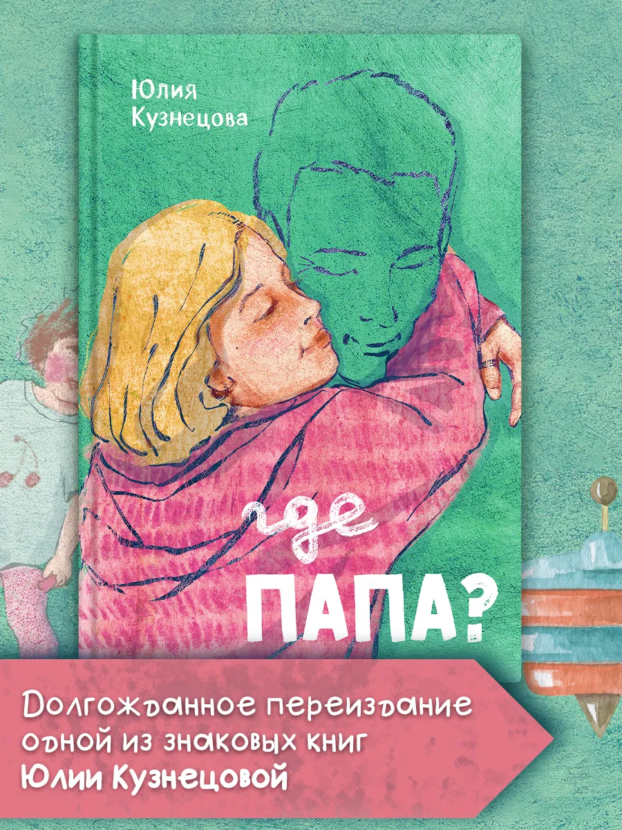 Где папа?