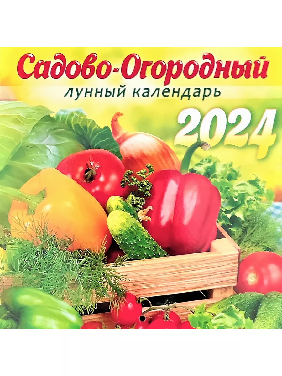 Садово огородный лунный календарь на 2024 август