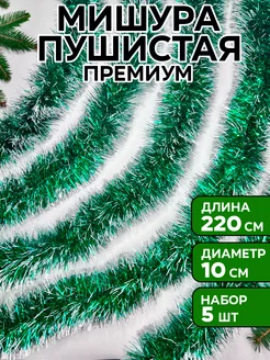 Мишура бело-зеленая новогодняя, 5 шт, 10 см в диаметре