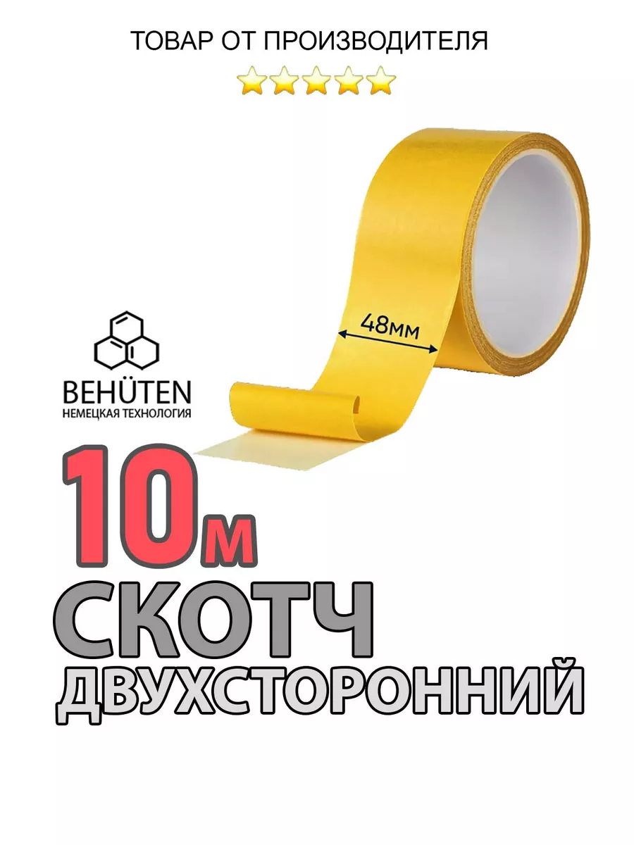 Двухсторонний скотч 10м Behüten купить по цене 5,78 р. в интернет-магазине Wildberries в Беларуси | 183892107