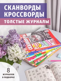 Толстые сканворды и кроссворды 8 штук. Книжный сток 183892641 купить за 489 ₽ в интернет-магазине Wildberries