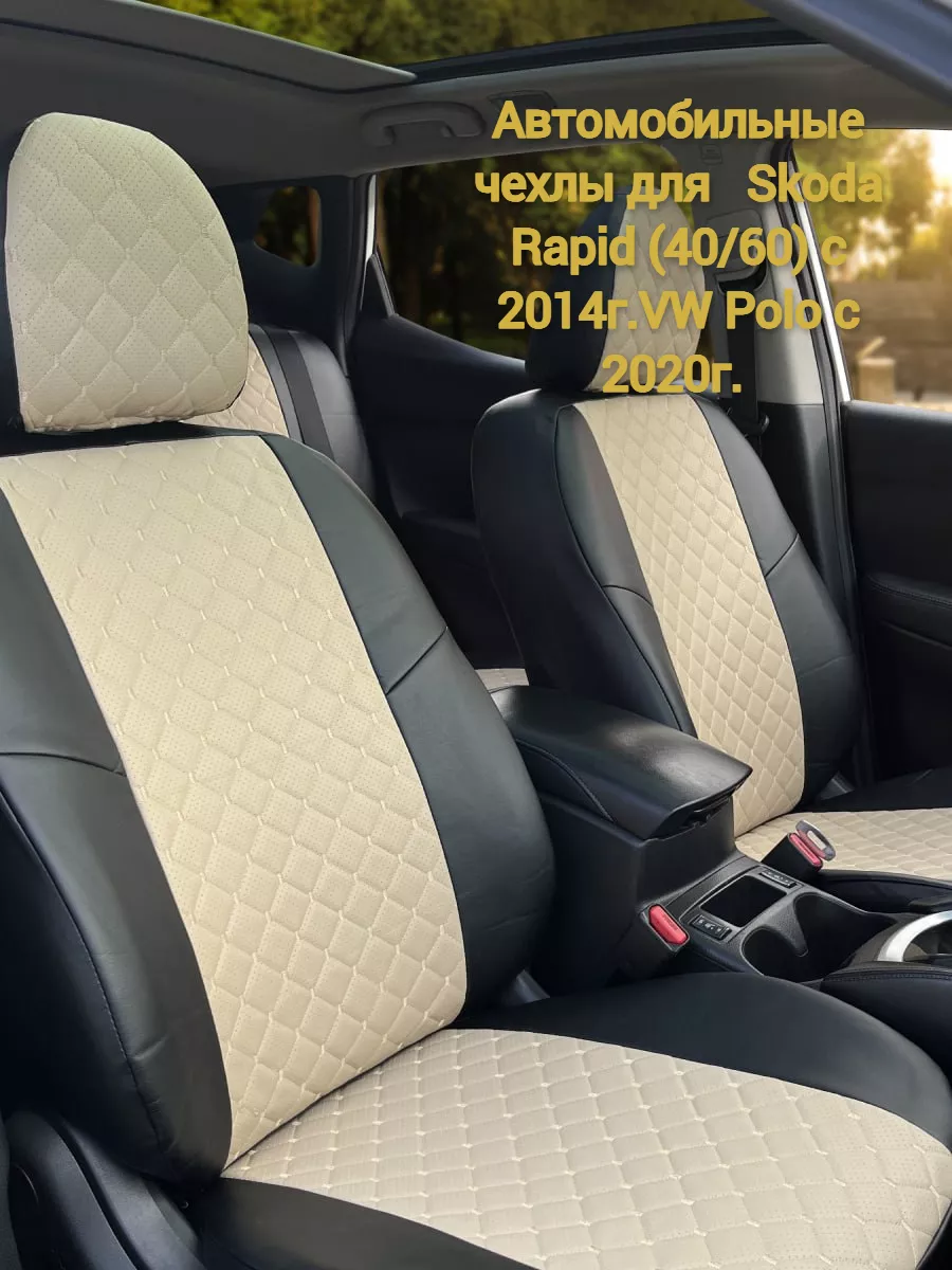 Авточехлы для Skoda Rapid (40/60)c2014г.VW Polo с2020г. Avtopanda 183892765  купить в интернет-магазине Wildberries