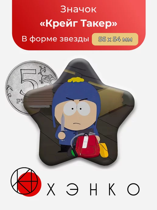 Южный парк Крейг Такер Звезда