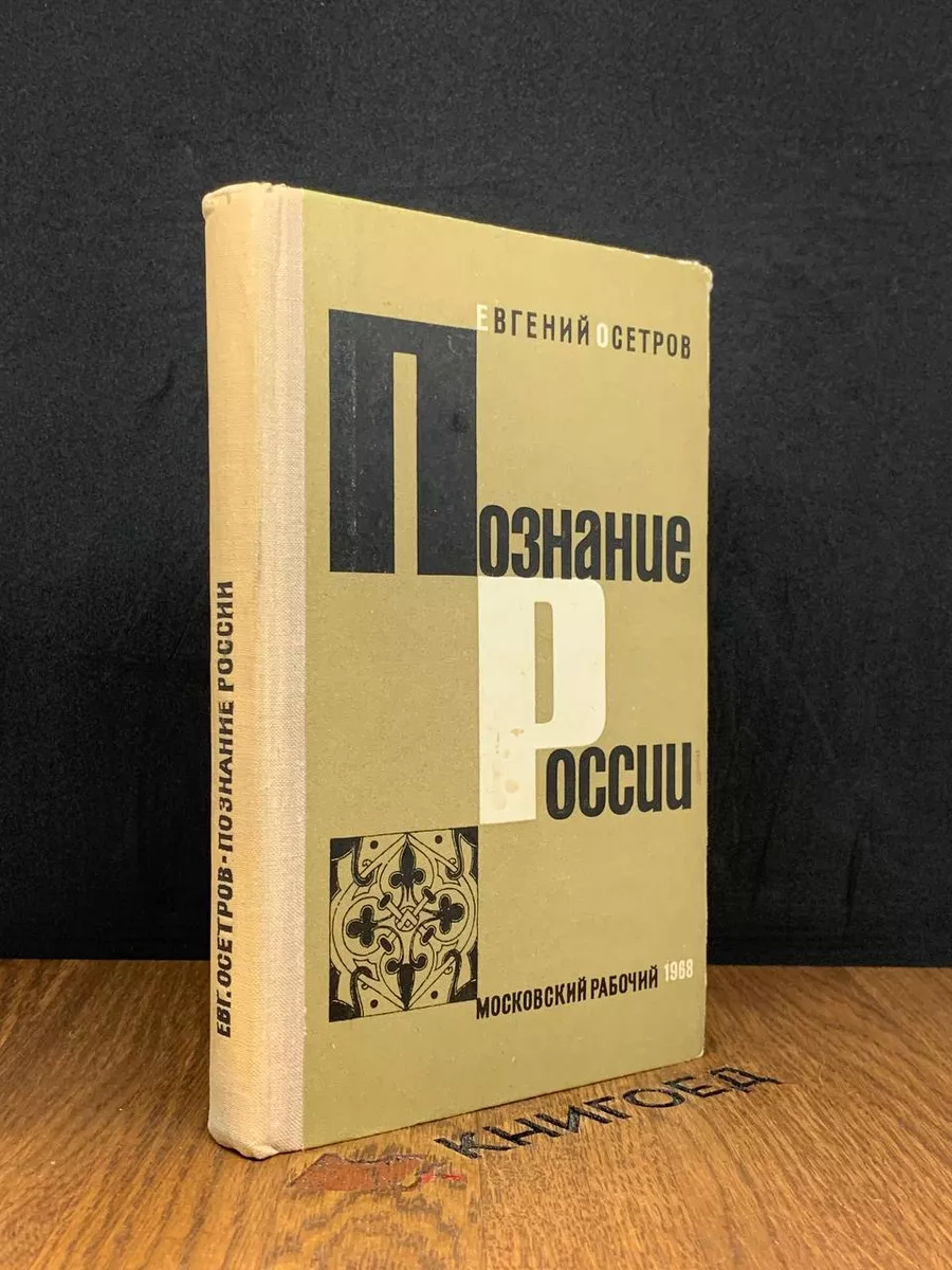 Познание России