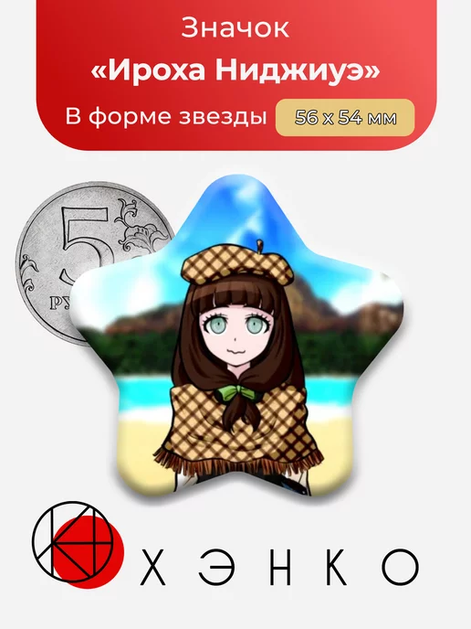 Danganronpa Данганронпа Ироха Ниджиуэ Звезда