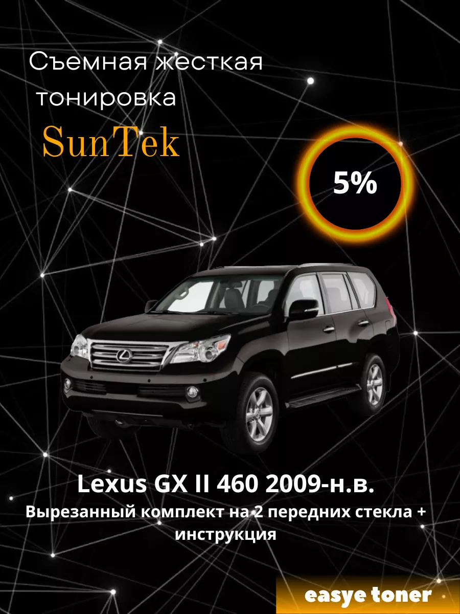 Съемная жесткая тонировка Lexus GX II 460 2009-н.в. easye toner 183894266  купить за 2 830 ₽ в интернет-магазине Wildberries