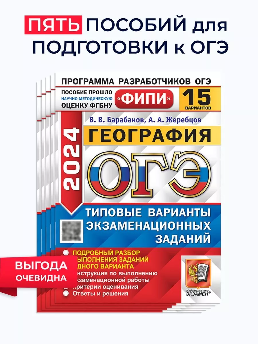 ОГЭ 2024 География Типовые задания 15 вар ФИПИ Набор 5 шт Экзамен 183894508  купить в интернет-магазине Wildberries