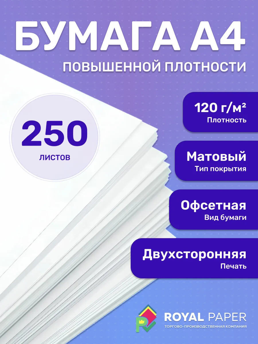 Плотная бумага для печати принтера А4 120 гр.м2 250 листов