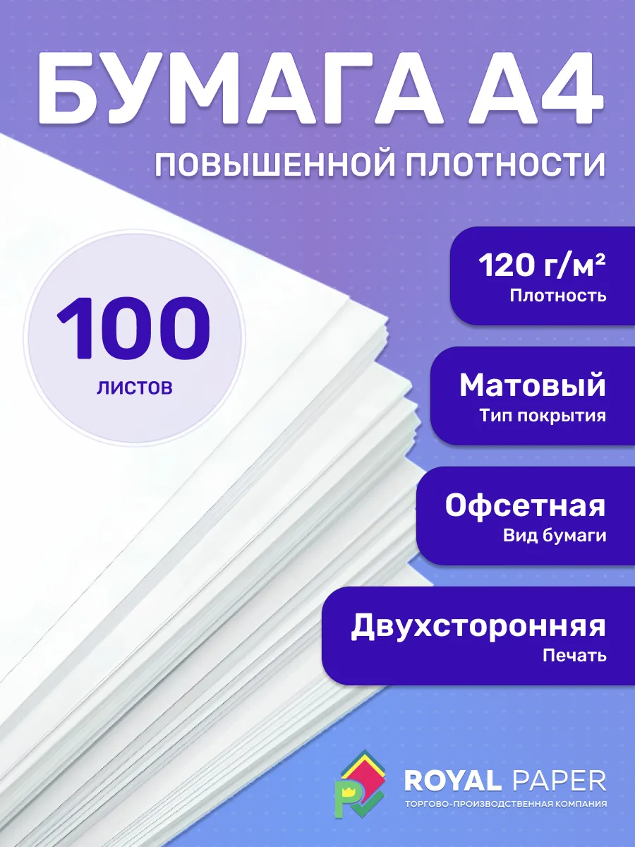 Плотная бумага для печати принтера А4 120 гр.м2 100 листов
