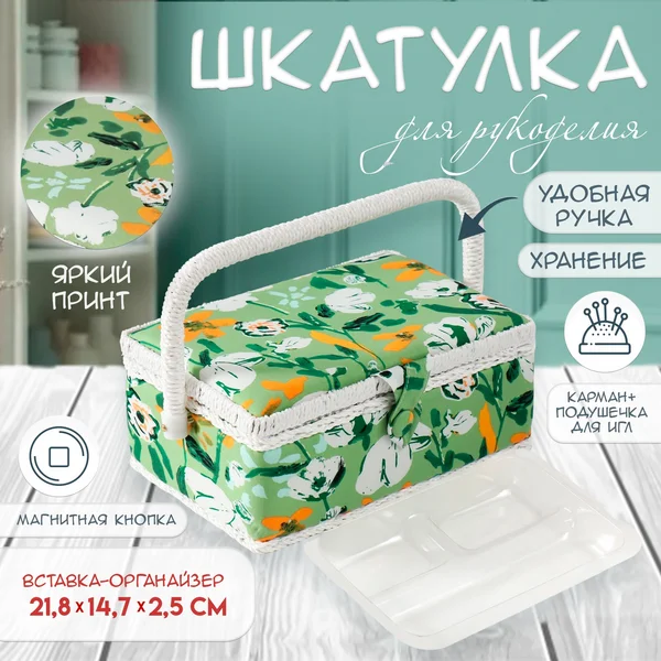 Шкатулка для рукоделия «Летние цветы на зелёном»