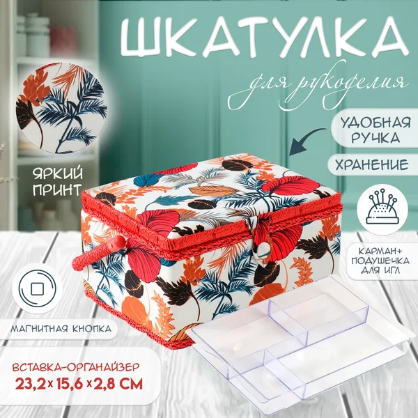 Шкатулка для рукоделия Тропические листья