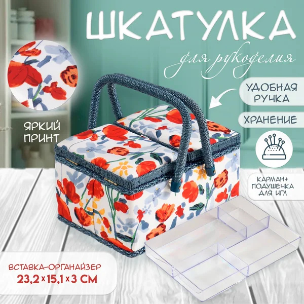 Шкатулка для рукоделия «Летние цветы на белом»